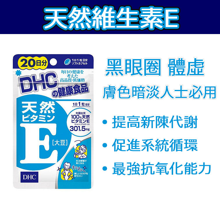 DHC 維生素E (40日)