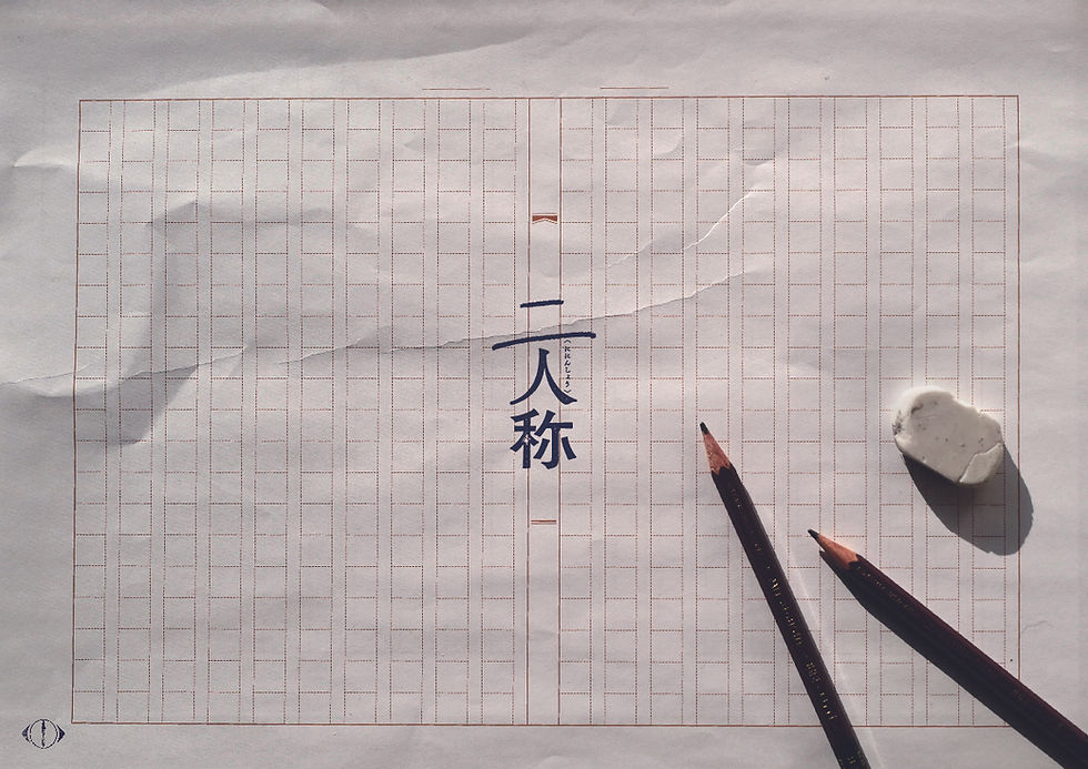 ヨルシカ「二人称」の特典グッズ デザイン・アートディレクションを担当