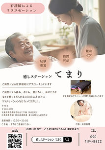 癒しステーションてまり