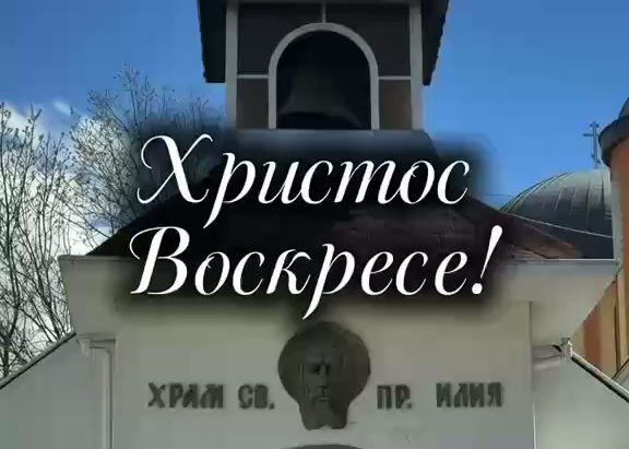 Христос Воскресе!