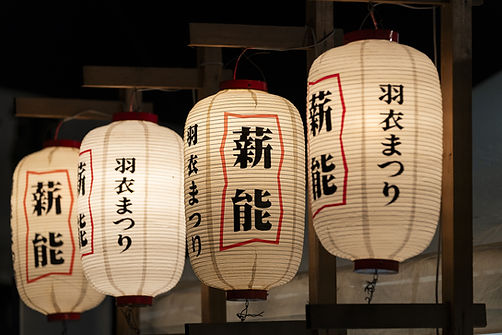 薪能ちょうちん