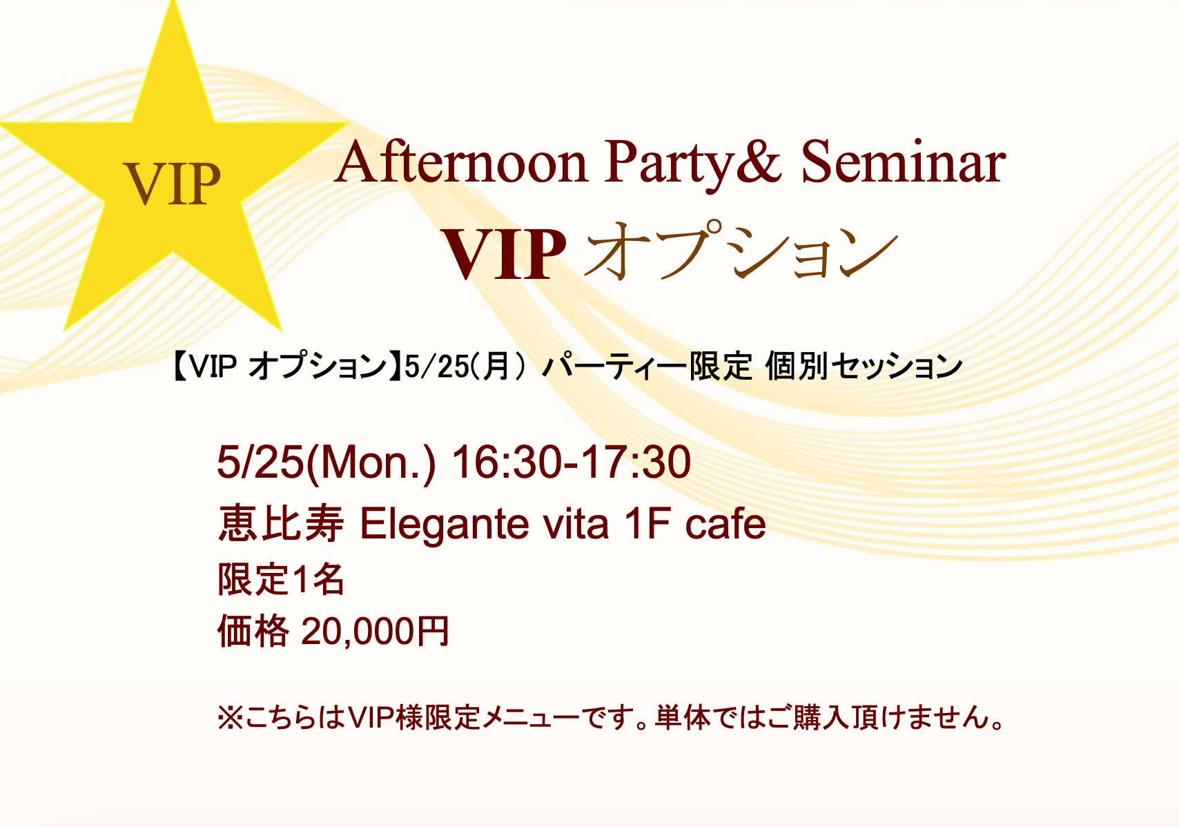 05_【5/25 恵比寿 VIP オプション】 恵比寿パーティー&セミナー限定 パーソナルセッション（60min）
