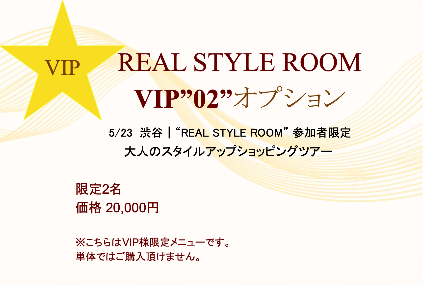 03【5/23渋谷 VIPオプション】Hitomiによるパーソナル・ショッピング同行オプション