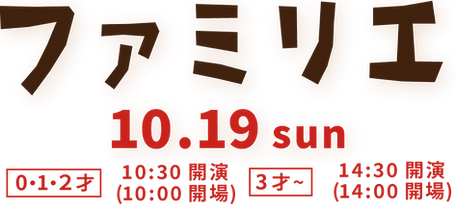 ファミリエ.png