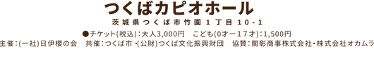 つくばカピオ.png