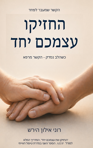 החזיקו עצמכם יחד פרסום.png