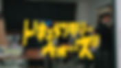 202603-akira-kurihara | 2024