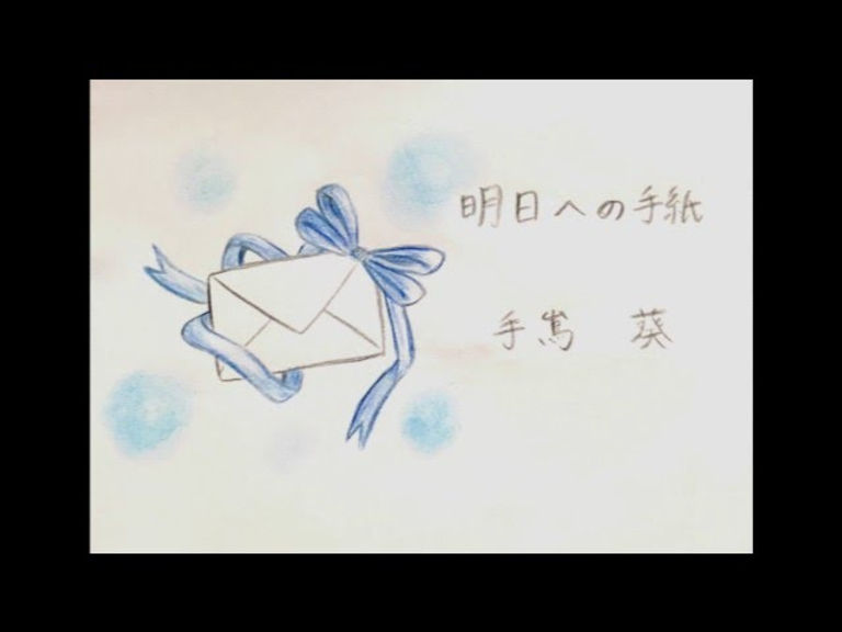 明日への手紙.jpeg