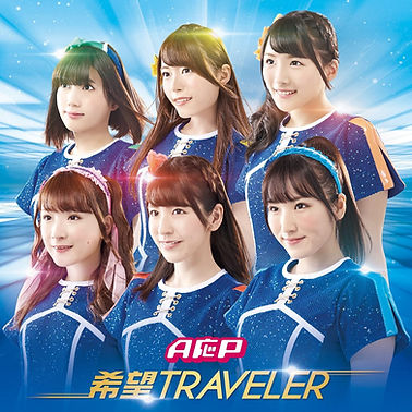 希望Traveler.jpg