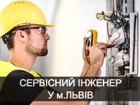 Сервісний інженер з ремонту холодильного обладнання м. Львів