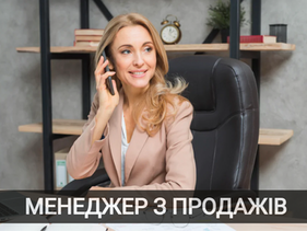 Менеджер з продажу