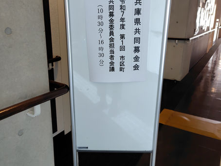令和7年度 第1回 市区町共同募金委員会担当者会議に出席しました