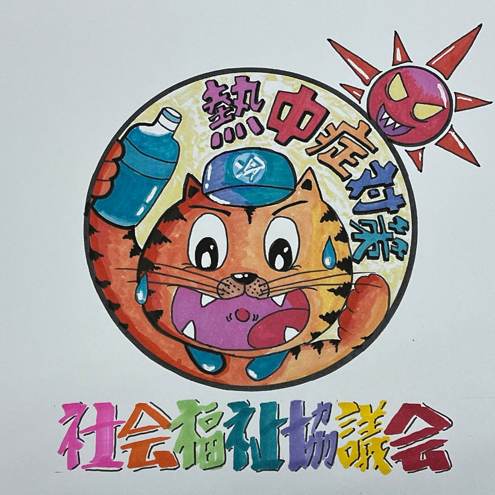 熱中症に気をつけよう!