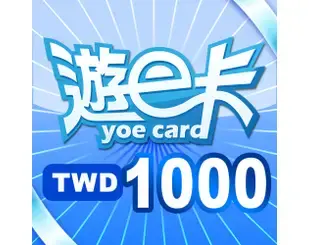 【遊e卡】1000點(代儲)