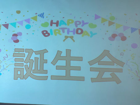 8月誕生会