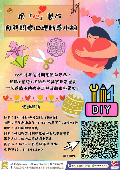 用「心」製作自我關懷心理輔導小組海報_page-0001.jpg
