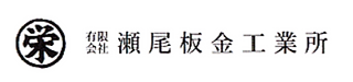 瀬尾板金ロゴ2.png