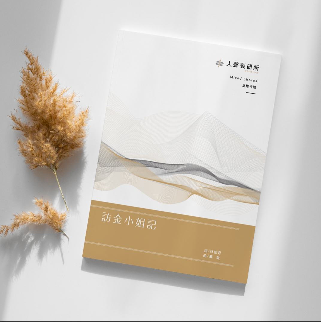 【混聲四部】訪金小姐記