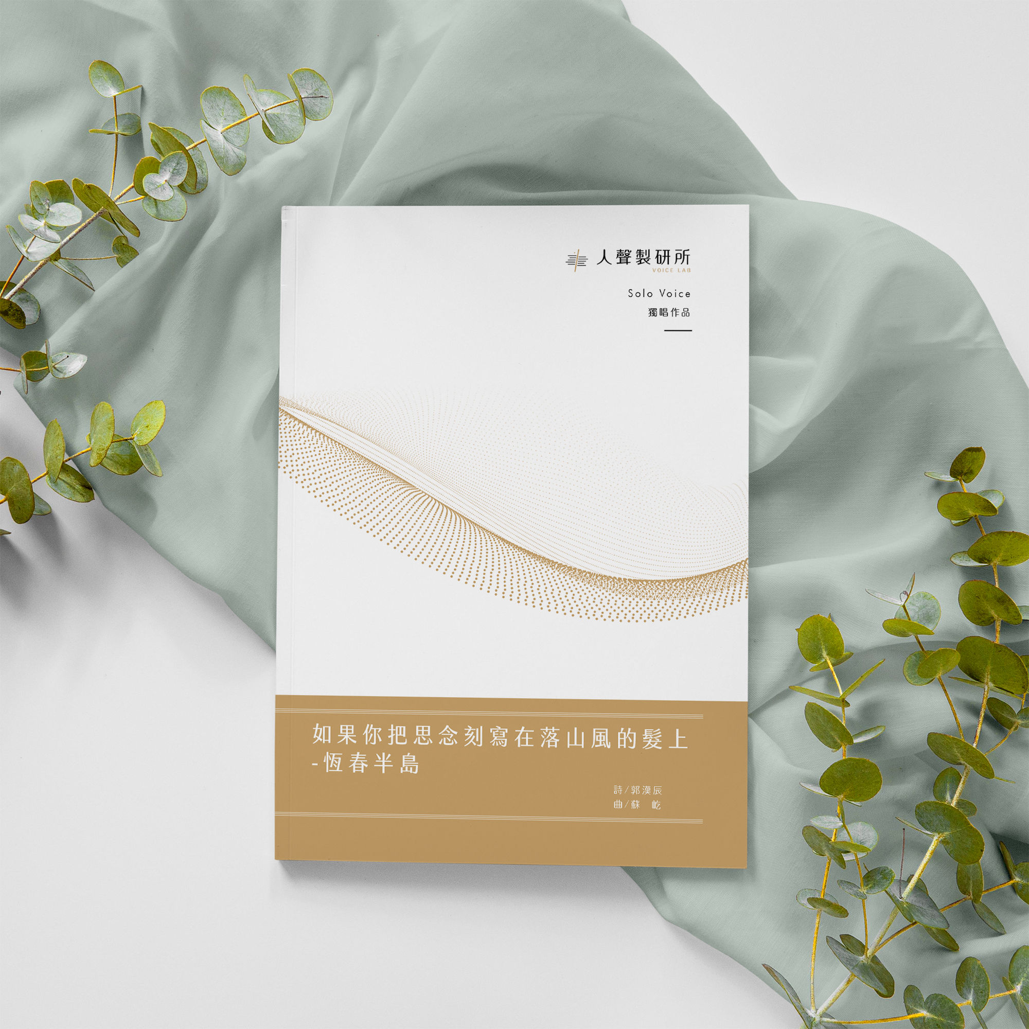 【聲樂獨唱】如果你把思念刻寫在落山風的髮上-恆春半島