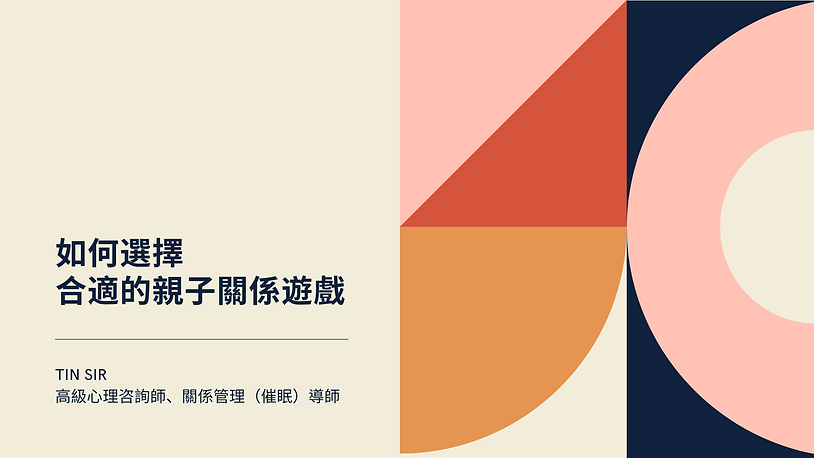 【親子關係遊戲】家長可以和小朋友玩什麼親子溝通遊戲?讓親子關係導師和你分享一些值得和小朋友一起玩的親子關係遊戲