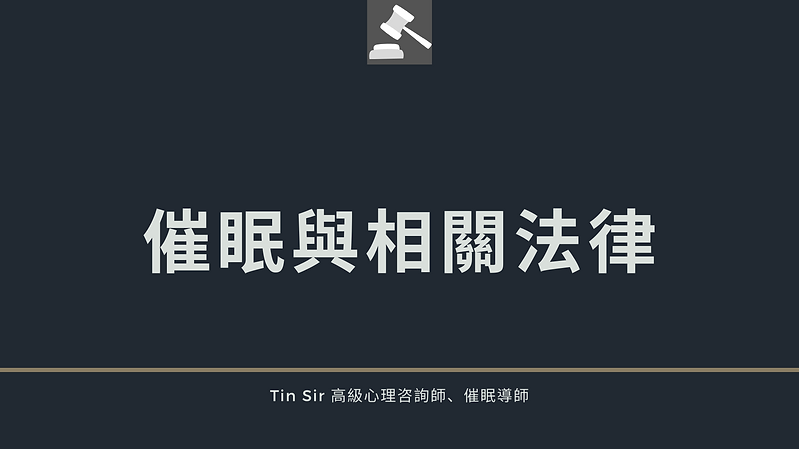【催眠法律】催眠控制到別人犯法,會觸犯相關法律嗎?和你分享一些催眠法律相關的資訊