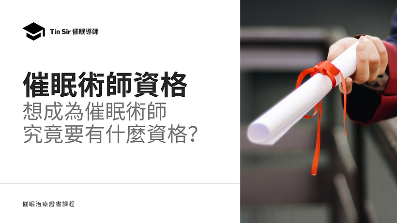 【催眠術師資格】想成為催眠術師究竟要有什麼資格?