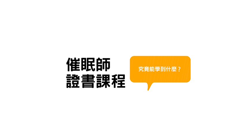 【催眠師證書課程】為你解說一下一個良好、值得推薦的催眠師證書課程,通常會包含什麼內容