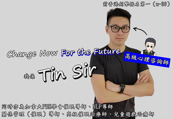 【催眠課程導師】催眠導師、催眠治療師、關係管理(催眠)導師、高級心理咨詢師、兒童遊戲治療師 Tin Sir,為你提供最專業最值得推薦參加的催眠課程