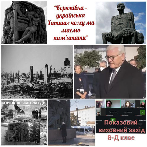 Роковини Корюківської трагедії 