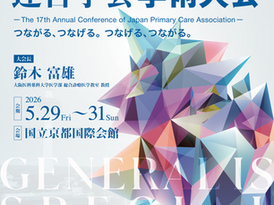 第17回日本プライマリ・ケア連合学会学術大会 2026に出展いたします