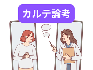 カルテ論考