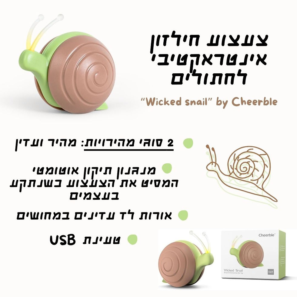 Thumbnail: צעצוע אינטראקטיבי לחתולים - חילזון