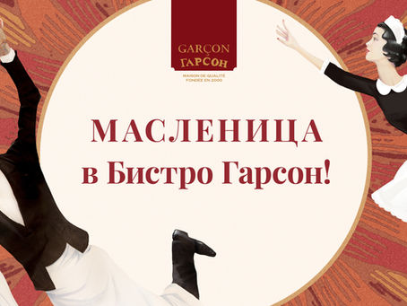 Масленица в Бистро Гарсон
