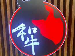 憧れの和牛マニラ