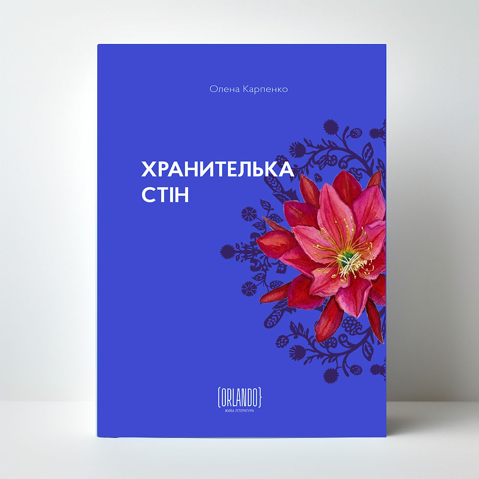 Хранителька стін — Олена Карпенко | Купити книгу