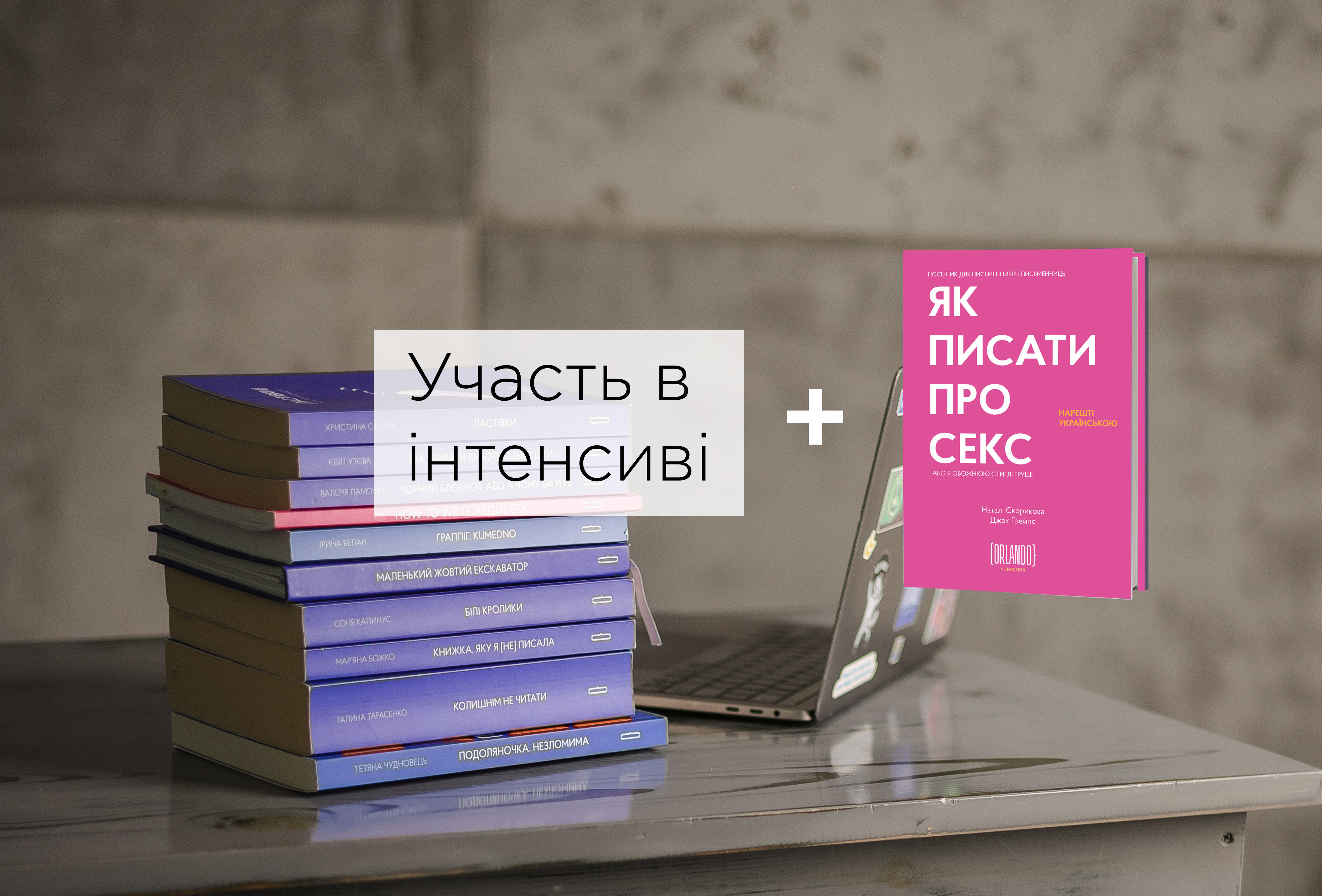 Наталі Скорикова проводить письменницький інтенсив Анатомія бестселера з посібником Як писати про секс