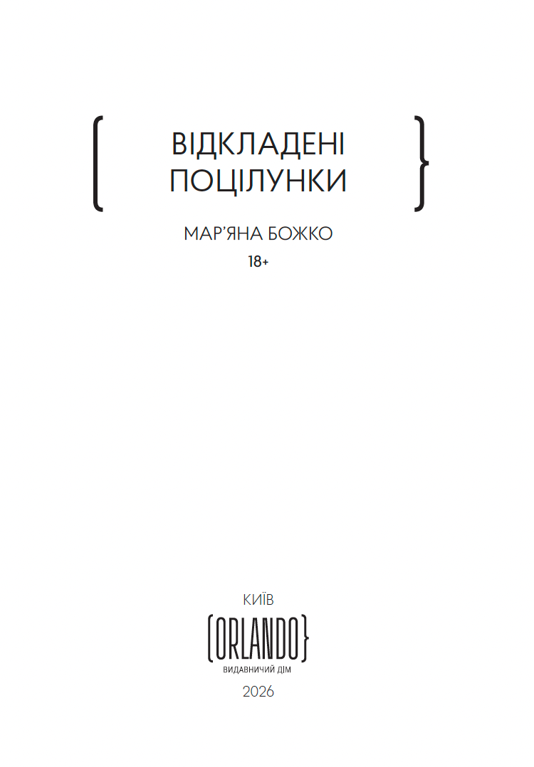 Прев'ю: Відкладені поцілунки