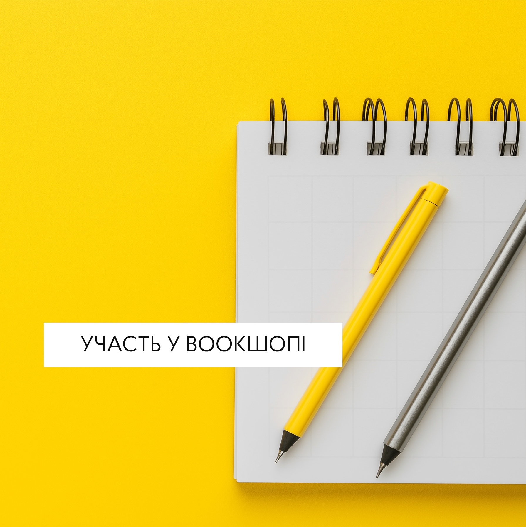 Участь у воркшопі «Перетворіть свої тексти на захопливе кіно»