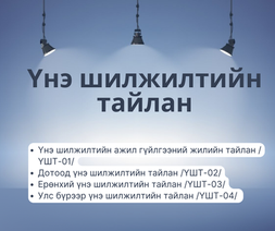 Үнэ шилжилтийн тайлан