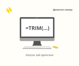 MS Excel - TRIM(...)