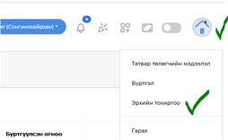 Эрхэм захирлуудаа танай байгууллагаас гарсан нягтлан бодогч нар чинь "Эрхийн тохиргоо" хэсэг дотор чинь байгаад байна. 