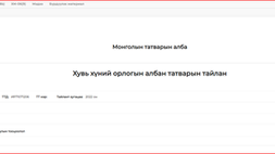 Хэрхэн хялбаршуулсан горимоор Хувь хүний орлогын албан татварын тайланг илгээх вэ