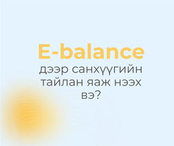 Жилийн эцсийн санхүүгийн тайлангаа шивж эхлээрэй ⌨️📝