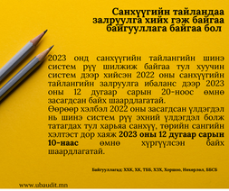 Санхүүгийн тайландаа залруулга хийх 