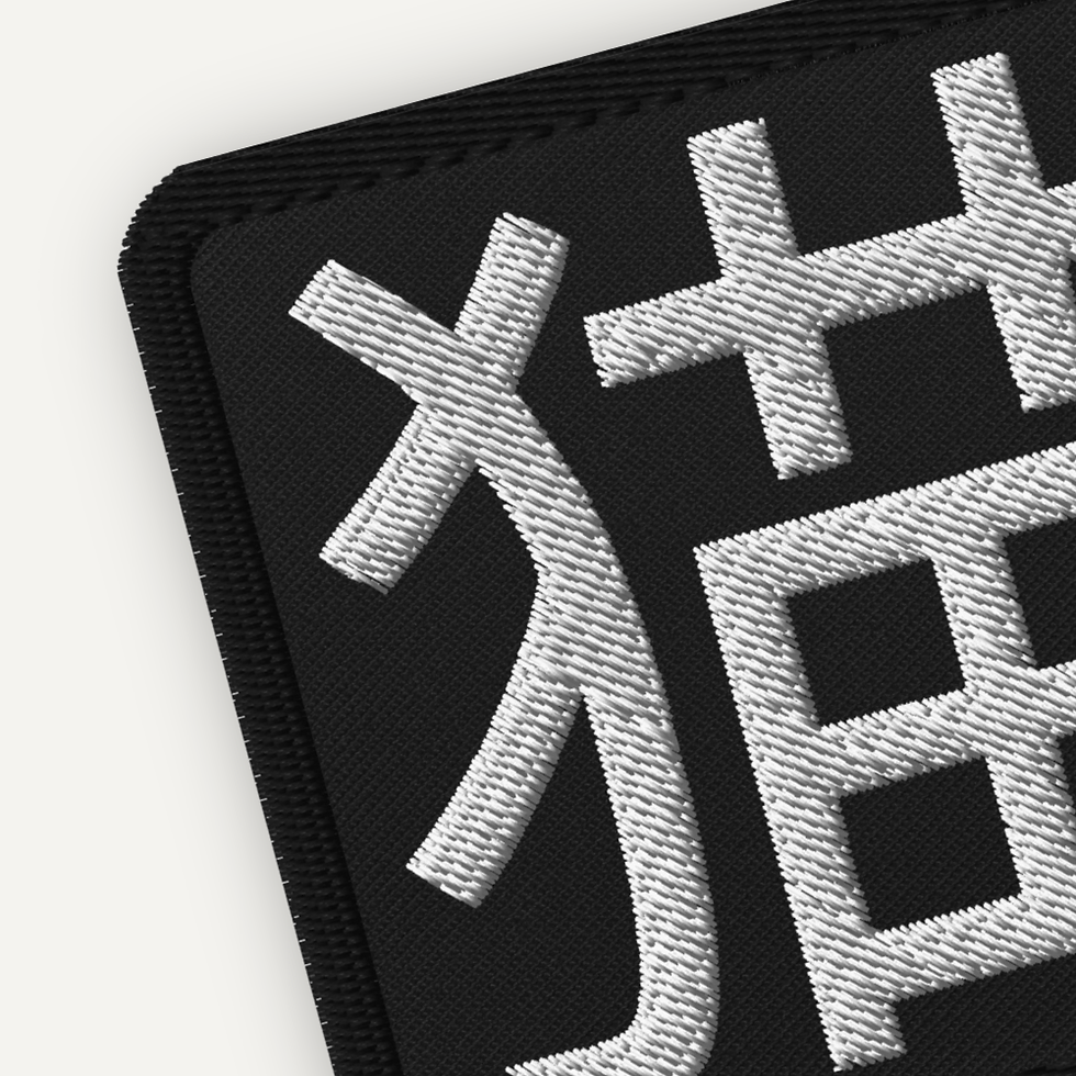 Japanese Cat Patch: Embroidered Kanji 猫, 3-Inch Iron-On