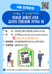 민원과 갈등의시대, 교사의 전문성을 지키는 법 "선생님, 저 신고할거예요" (4.14)