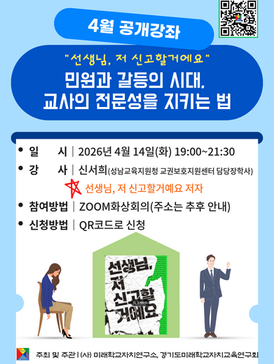 민원과 갈등의시대, 교사의 전문성을 지키는 법 "선생님, 저 신고할거예요" (4.14)