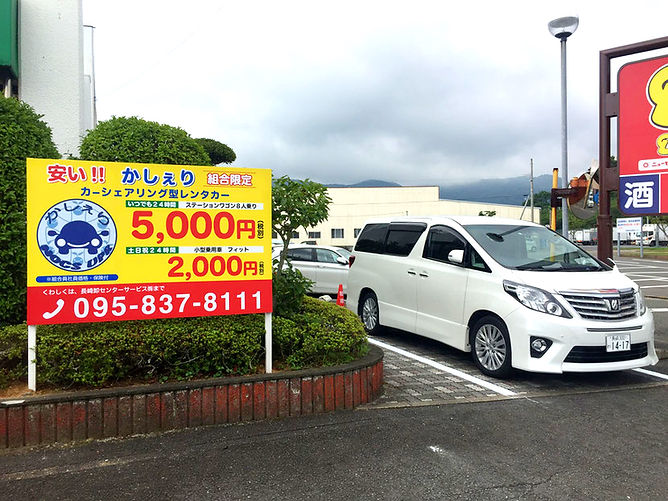 カーシェア,長崎卸センター