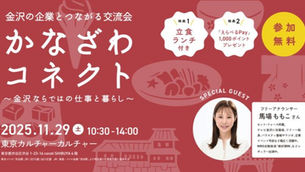 【イベント】金沢の企業とつながる交流会 「かなざわコネクト」に参加します!