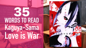 【Intermediate】35 Words to Read the First Page of Kaguya-sama Love is War
